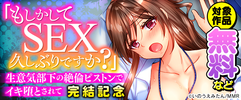 『「もしかしてSEX 久しぶりですか？」生意気部下の絶倫ピストンでイキ堕とされて』完結記念！