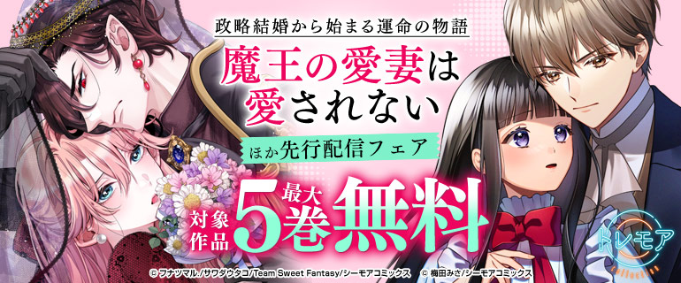 『魔王の愛妻は愛されない』などの新刊先行配信キャンペーン