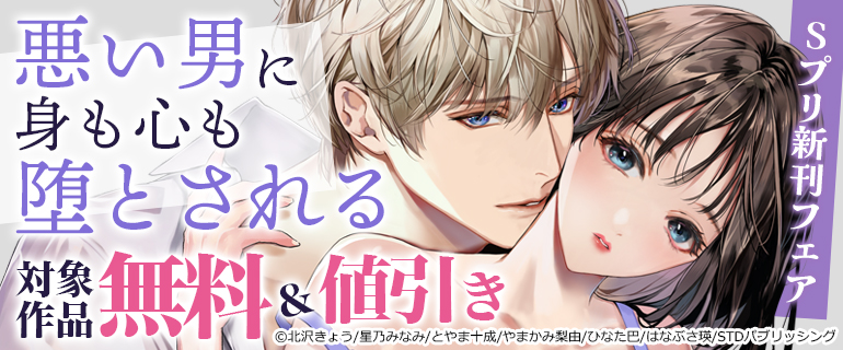 Sプリ新刊フェア～悪い男に身も心も堕とされる～