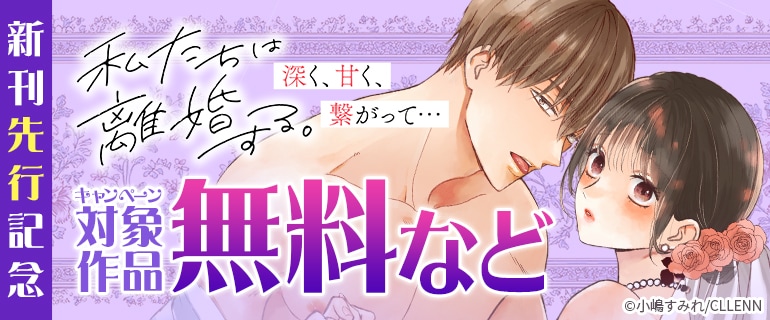【私たちは離婚する。深く、甘く、繋がって…】新刊先行記念
