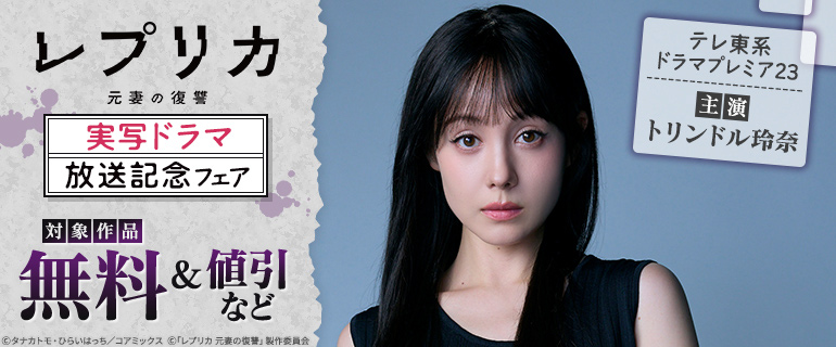 「レプリカ 元妻の復讐」実写ドラマ放送記念