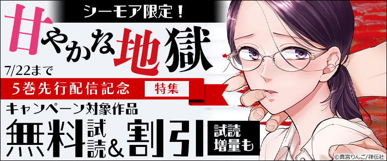 『甘やかな地獄』 5巻先行配信記念！