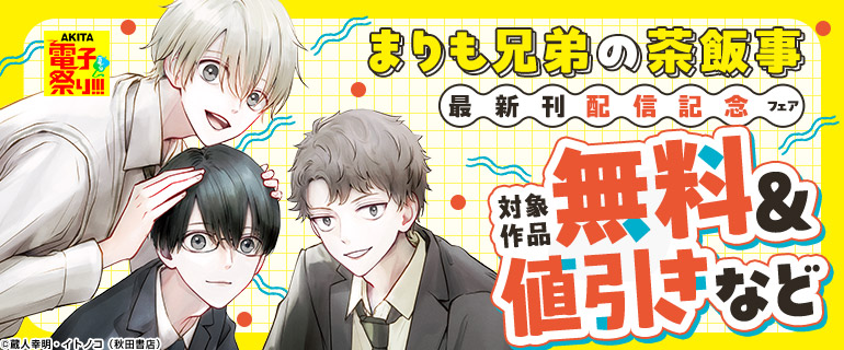 「まりも兄弟の茶飯事」最新刊配信記念フェア