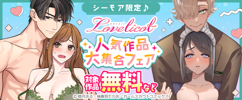 Lovelicot 人気作品大集合フェア