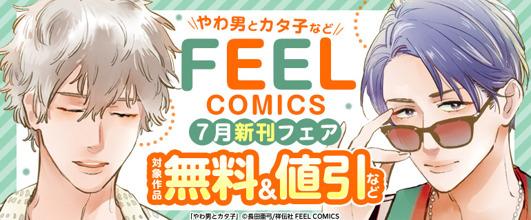 『やわ男とカタ子』など FEEL COMICS7月新刊フェア