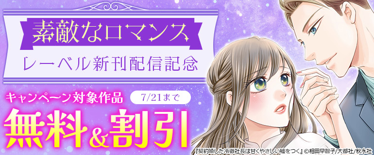 素敵なロマンス　レーベル新刊配信記念