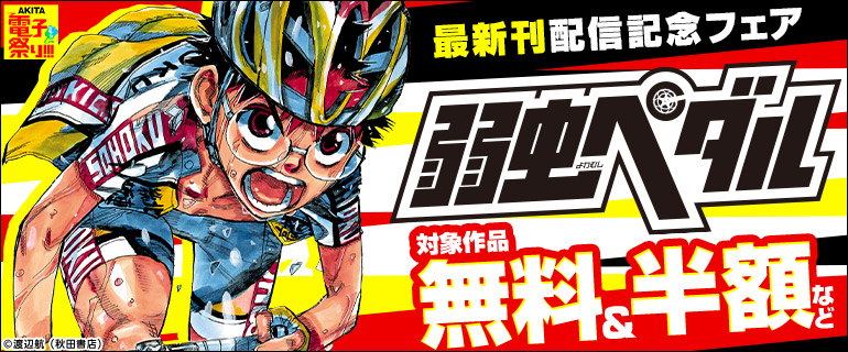 「弱虫ペダル」最新刊配信記念フェア