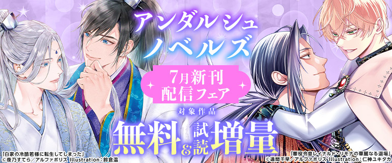 アンダルシュノベルズ7月新刊配信フェア