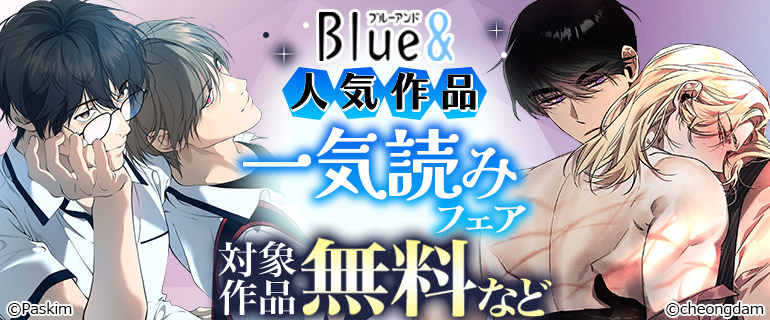 Blue&人気作品 一気読みフェア