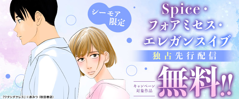 【シーモア限定】Spice・フォアミセス・エレガンスイブ独占先行配信