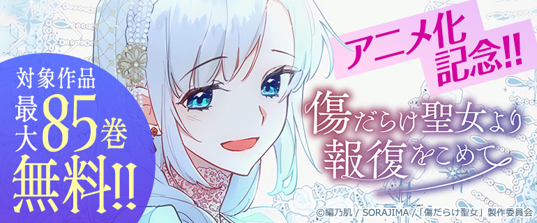 『傷だらけ聖女より報復をこめて』アニメ化記念！