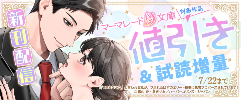 マーマレード文庫 新刊配信
