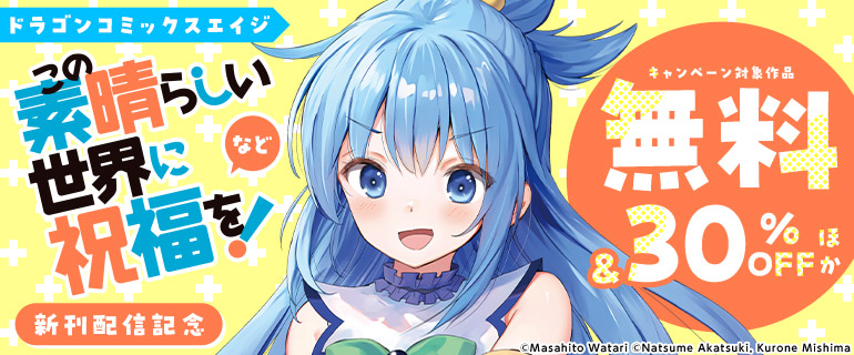 【ドラゴンコミックスエイジ】「この素晴らしい世界に祝福を！」など新刊配信記念