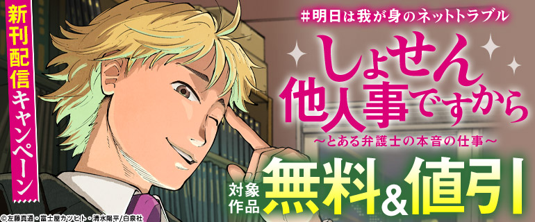 #明日は我が身のネットトラブル「しょせん他人事ですから ～とある弁護士の本音の仕事～」新刊配信キャンペーン