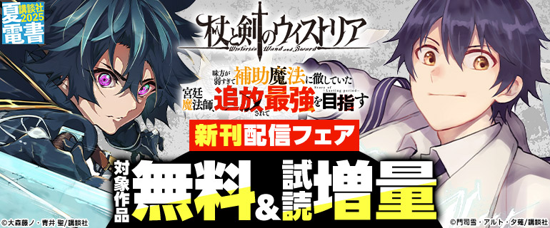 『杖と剣のウィストリア』『味方が弱すぎて補助魔法に徹していた宮廷魔法師、追放されて最強を目指す』新刊配信フェア