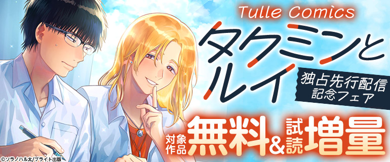 Tulle Comics「タクミンとルイ」独占先行配信記念フェア