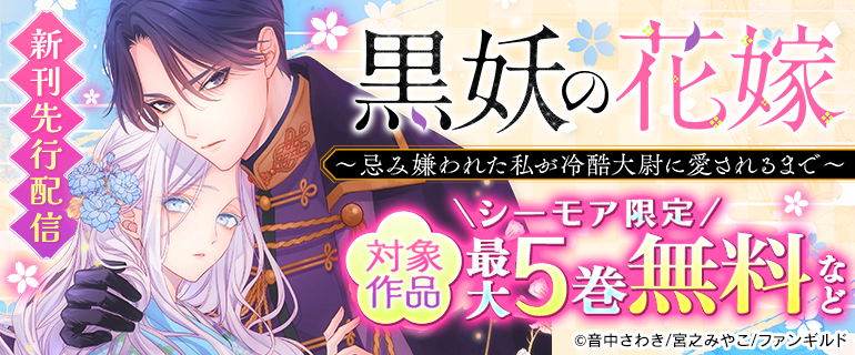 『黒妖の花嫁～忌み嫌われた私が冷酷大尉に愛されるまで～』新刊先行配信
