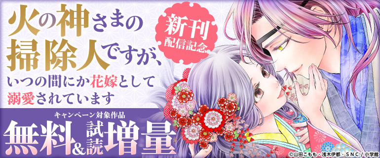 「火の神さまの掃除人ですが、いつの間にか花嫁として溺愛されています」新刊配信記念