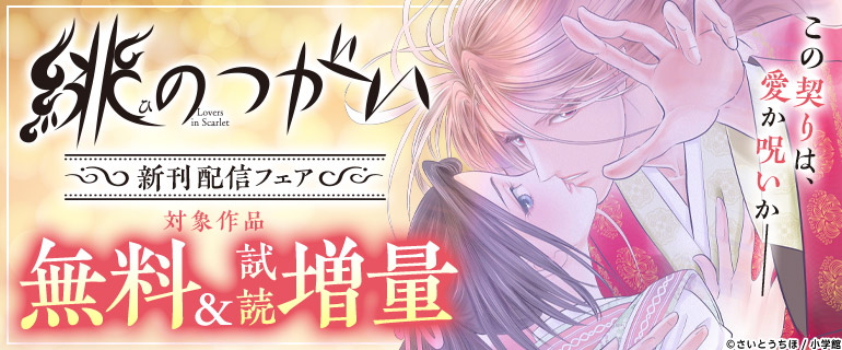 「緋のつがい」新刊配信フェア