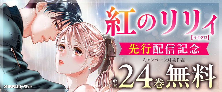 「紅のリリィ【マイクロ】」先行配信記念
