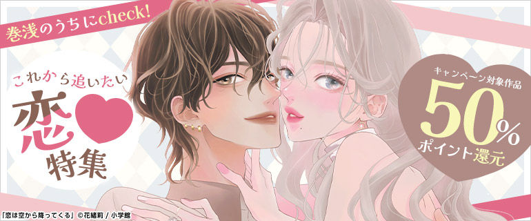 巻浅のうちにcheck! これから追いたい 恋 特集