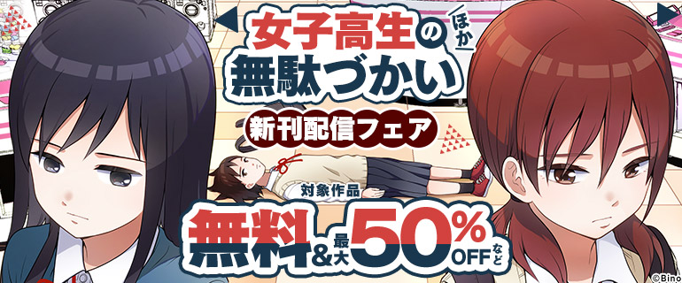 『女子高生の無駄づかい』ほか 新刊配信フェア