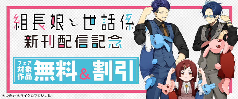 「組長娘と世話係」新刊記念記念