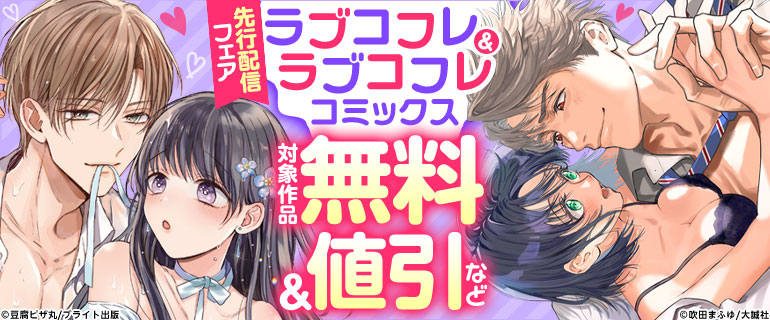ラブコフレ＆ラブコフレコミックス先行配信フェア
