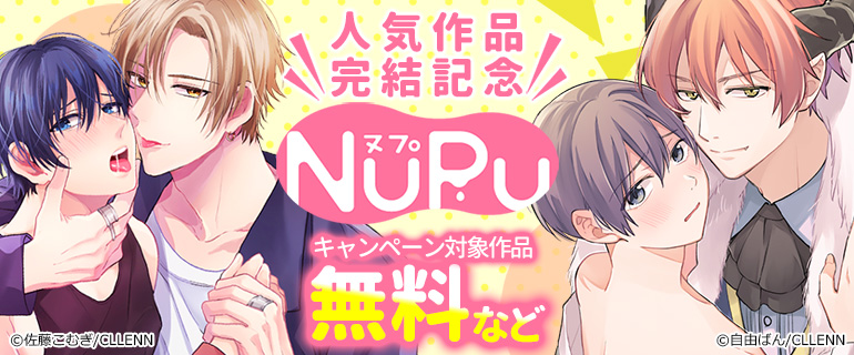 NuPu 人気作品完結記念