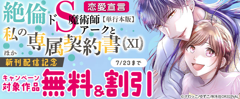 恋愛宣言「絶倫ドS魔術師アークと私の専属契約書【単行本版】XI」ほか新刊配信記念