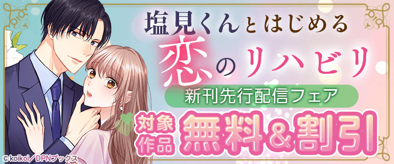 「塩見くんとはじめる恋のリハビリ」新刊先行配信フェア