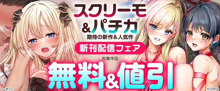 スクリーモ＆パチカ 期待の新作&人気作 新刊配信フェア