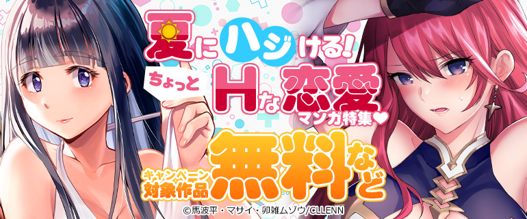 夏にハジける！ちょっとHな恋愛マンガ特集