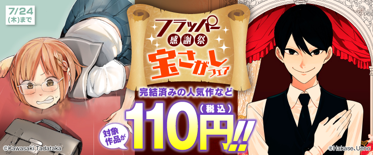 フラッパー感謝祭 宝さがしフェア