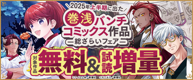 巻浅バンチコミックス作品 総ざらいフェア