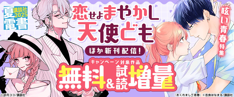 『恋せよまやかし天使ども』ほか新刊配信！眩い青春特集