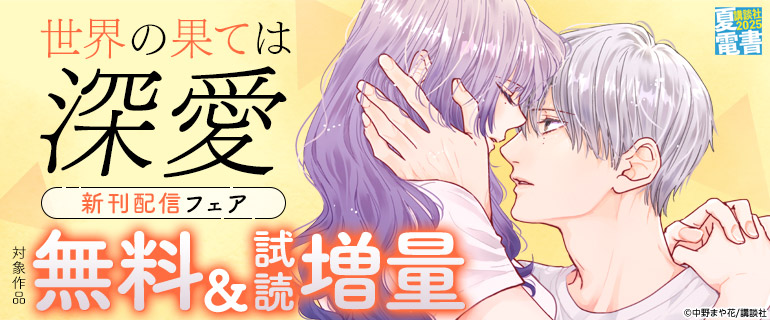 『世界の果ては深愛』ほか新刊配信フェア