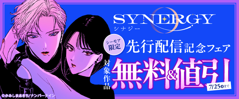 『シナジー』先行配信記念フェア