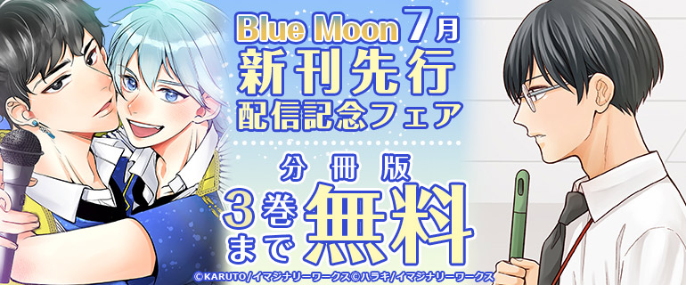 Blue Moon 7月新刊先行配信記念