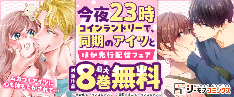 ムカつくアイツに心も体もとかされて…『今夜23時 コインランドリーで、同期のアイツと』ほか先行配信フェア