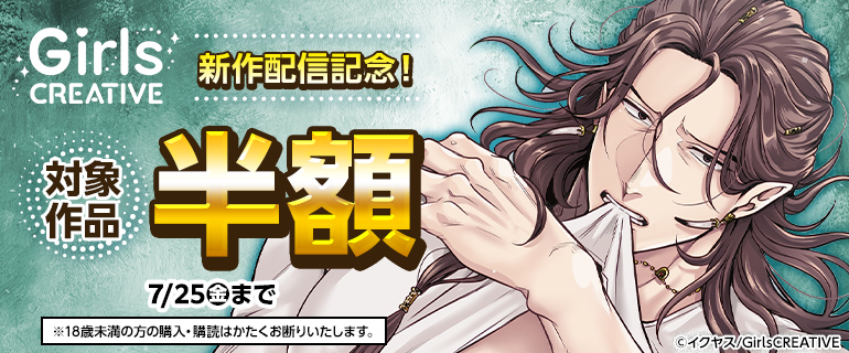 《GirlsCREATIVE》新刊配信記念！