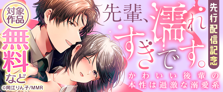 『先輩、濡れすぎです。』先行配信記念
