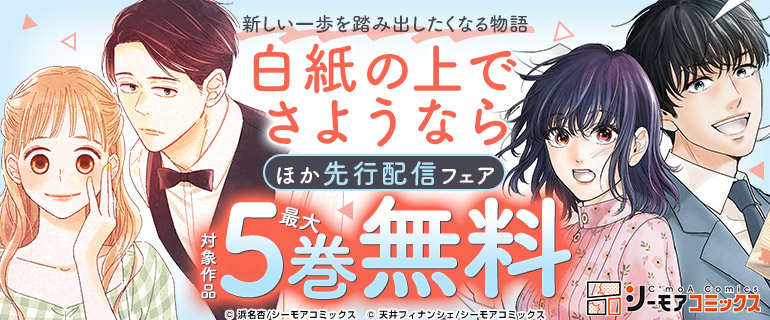 新しい一歩を踏み出したくなる物語『白紙の上でさようなら』ほか先行配信フェア