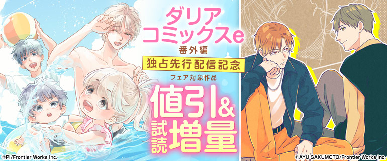 ダリアコミックスe 番外編 独占先行配信記念