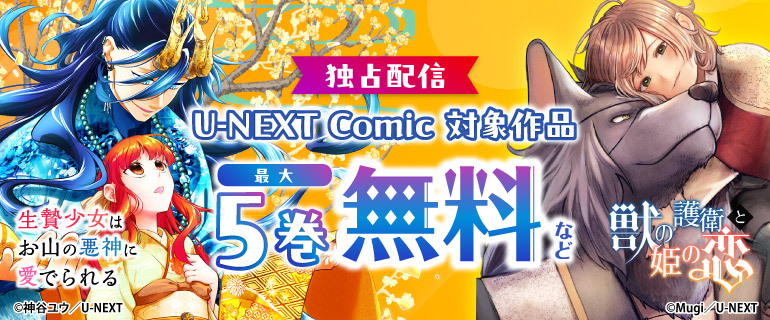 U-NEXT Comic 独占配信