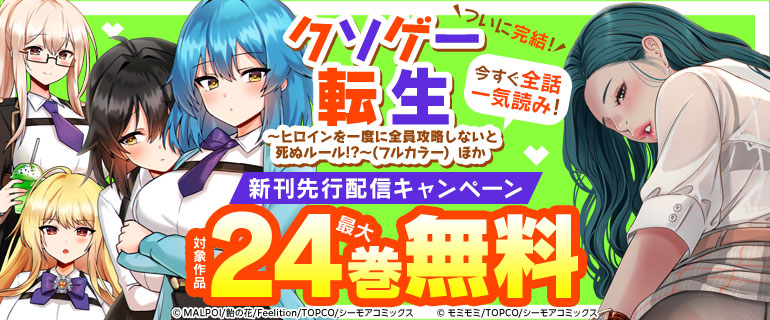 ついに完結！今すぐ全話一気読み！『クソゲー転生 ～ヒロインを一度に全員攻略しないと死ぬルール!?～(フルカラー)』ほか新刊先行配信キャンペーン