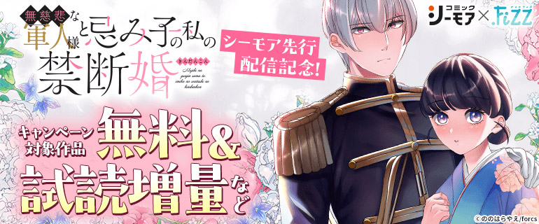 「無慈悲な軍人様と忌み子の私の禁断婚」先行配信記念