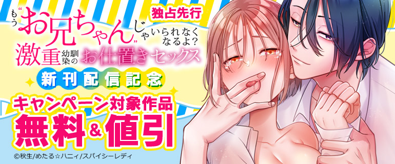 「もう“お兄ちゃん”じゃいられなくなるよ？激重幼馴染のお仕置きセックス」新刊配信記念