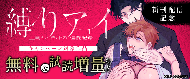『縛りアイ -上司と部下の偏愛記録-』新刊配信記念