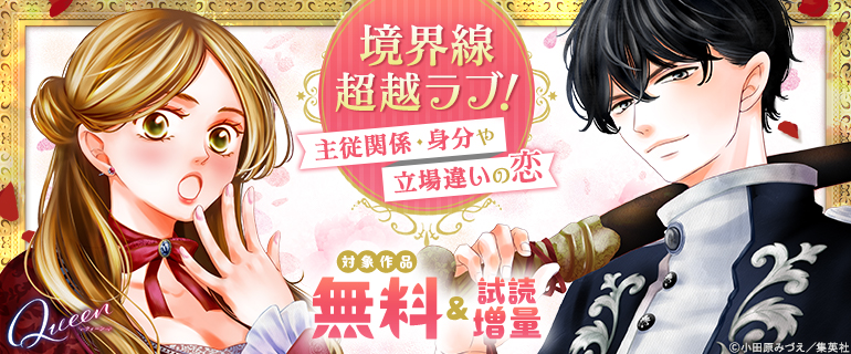 境界線超越ラブ！主従関係・身分や立場違いの恋